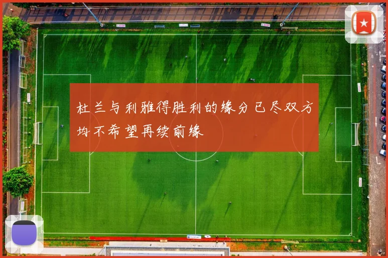 杜兰与利雅得胜利的缘分已尽双方均不希望再续前缘