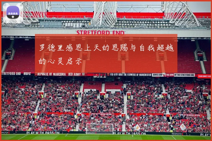 罗德里感恩上天的恩赐与自我超越的心灵启示