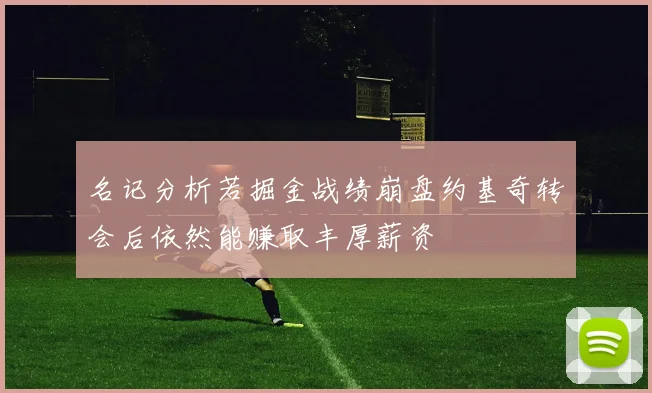 名记分析若掘金战绩崩盘约基奇转会后依然能赚取丰厚薪资